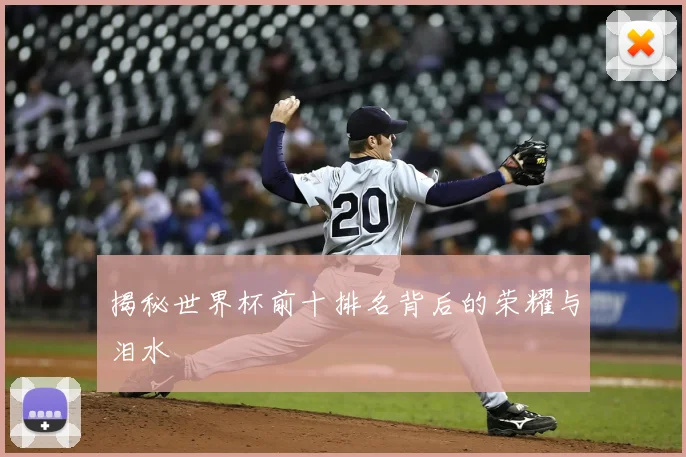 揭秘世界杯前十排名背后的荣耀与泪水