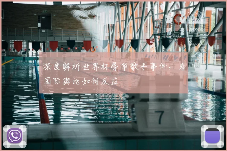 深度解析世界杯辱华歌手事件,看国际舆论如何反应
