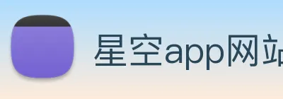 星空app网站 Logo